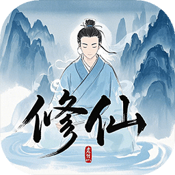 修仙人生模擬