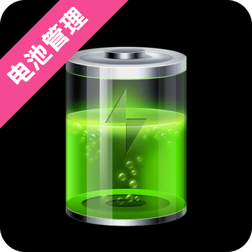電池健康醫(yī)生