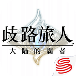 歧路旅人：大陸的霸者