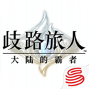 歧路旅人：大陸的霸者