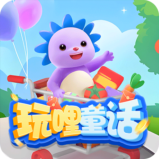 玩哩童話