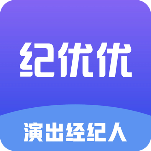 紀(jì)優(yōu)優(yōu)演出經(jīng)紀(jì)人