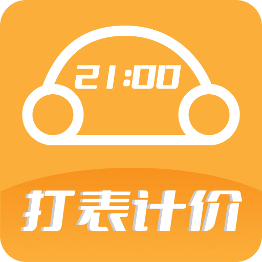 出租車打表計(jì)價(jià)器