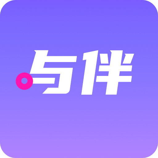 與伴