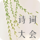 詩詞大會(huì)