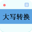 大寫轉換
