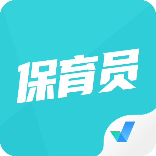 保育員考試聚題庫