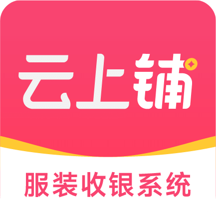 云上鋪服裝店管理軟件