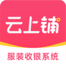 云上鋪服裝店管理軟件