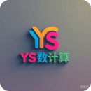 YS有數(shù)計算