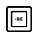 相框編輯器
