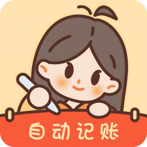 天天記賬