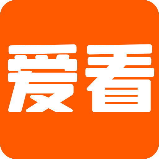 愛看