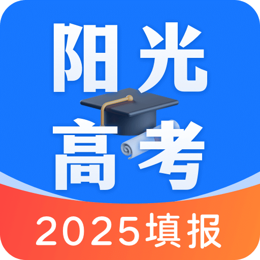 陽光高考app
