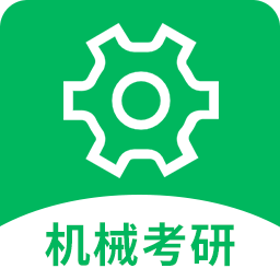 機(jī)械考研