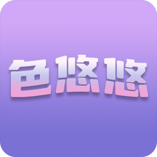 色悠悠
