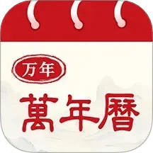 中華萬年歷黃歷通