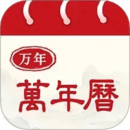 日歷萬(wàn)年歷通