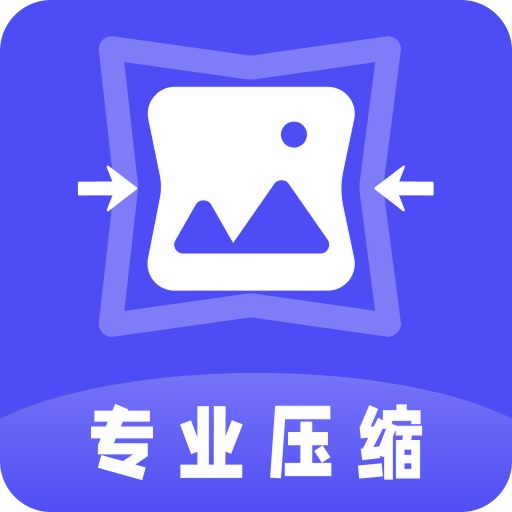 圖片像素PS照片壓縮器