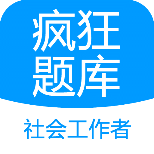 社會工作者瘋狂題庫