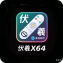 伏羲X64