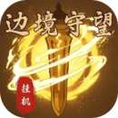 邊境守望