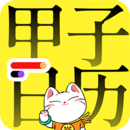 甲子日歷