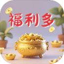 福利多