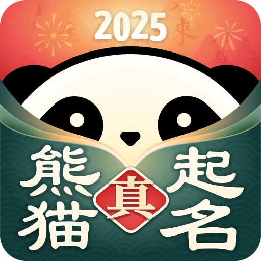 真熊貓起名