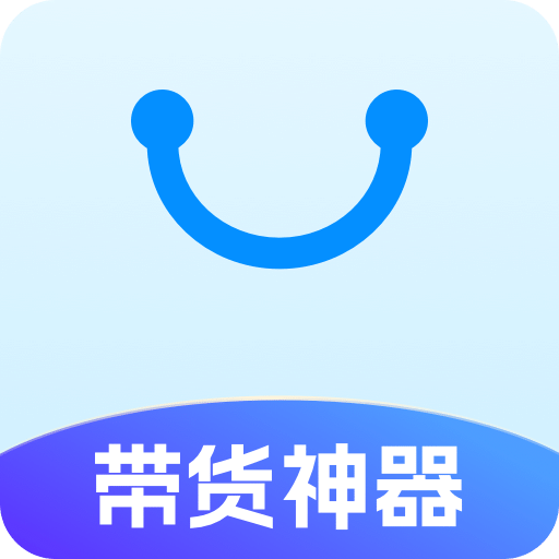 帶貨神器