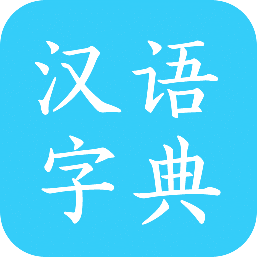 漢語(yǔ)字典