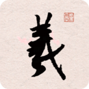 王羲之書(shū)法字典