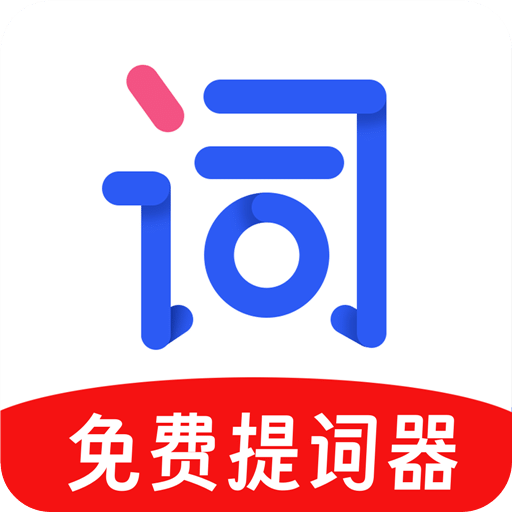 提詞