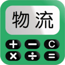 運(yùn)費(fèi)計(jì)算器物流端