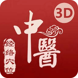 中醫(yī)經(jīng)絡(luò)穴位-3D針灸與中醫(yī)百科