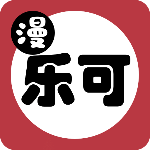 樂可漫畫