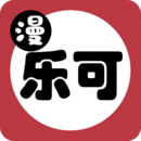 樂可漫畫