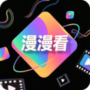 漫漫看