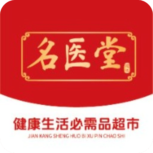 名醫(yī)堂健康生活必需品超市