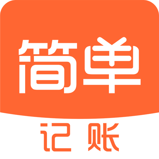 簡單記賬