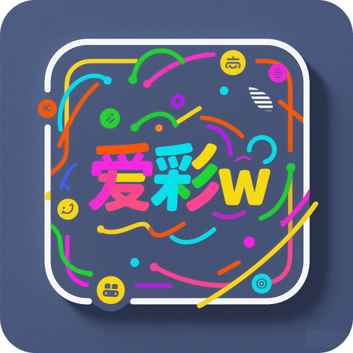 愛彩w