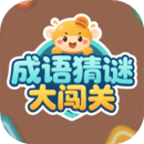 成語(yǔ)猜謎大闖關(guān)