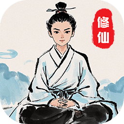 修仙人生模擬