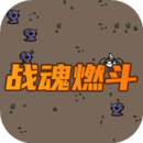 戰(zhàn)魂燃斗