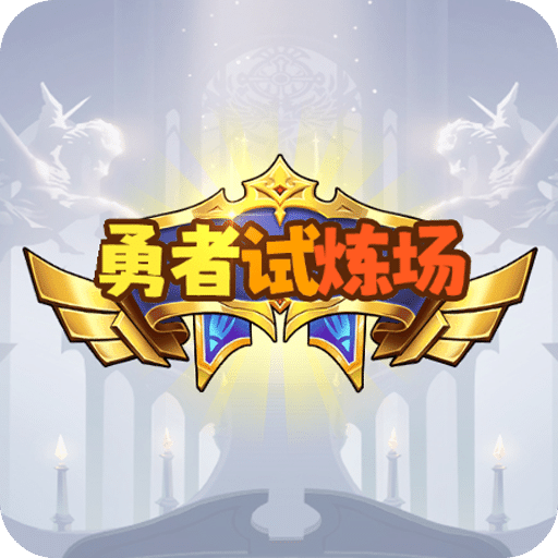 勇者試煉場
