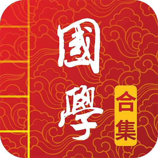 國學(xué)啟蒙有聲圖文合集