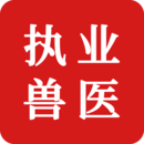 執(zhí)業(yè)獸醫(yī)題庫