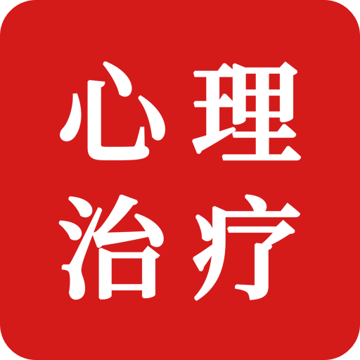 心理治療師題庫
