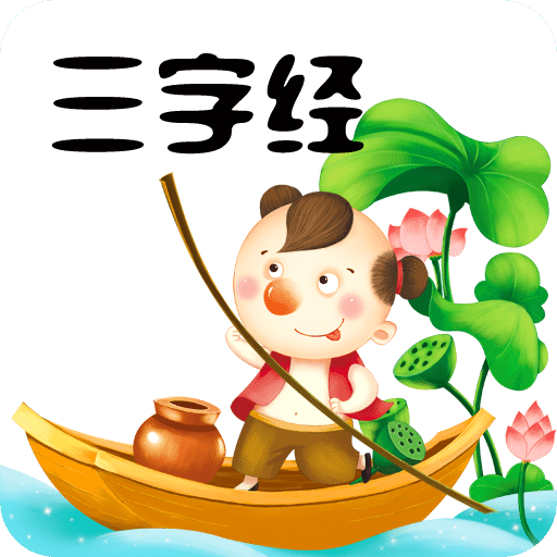 三字經(jīng)