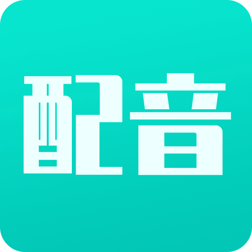 視頻配音寶